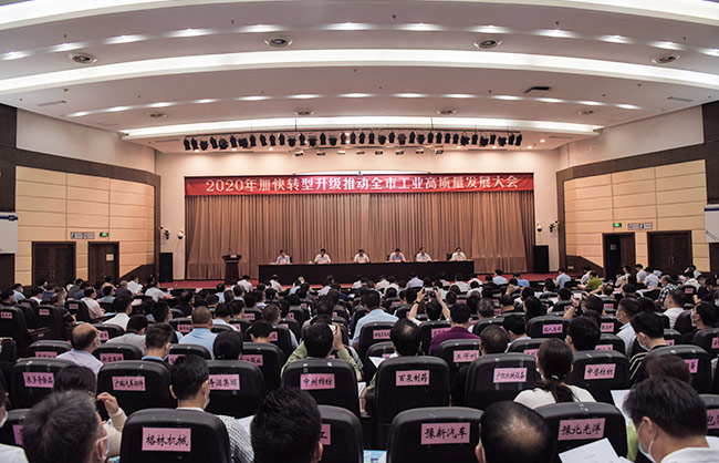 2020年加快轉型升級推動市工業(yè)高質量發(fā)展大會