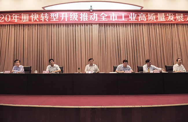 2020年加快轉型升級推動市工業(yè)高質量發(fā)展大會
